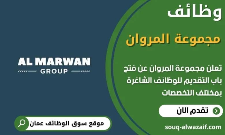 فرص عمل مميزة في مجموعة المروان في عمان