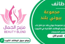 فرص عمل في مجموعة بيوتي بلند في الكويت