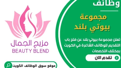 فرص عمل في مجموعة بيوتي بلند في الكويت