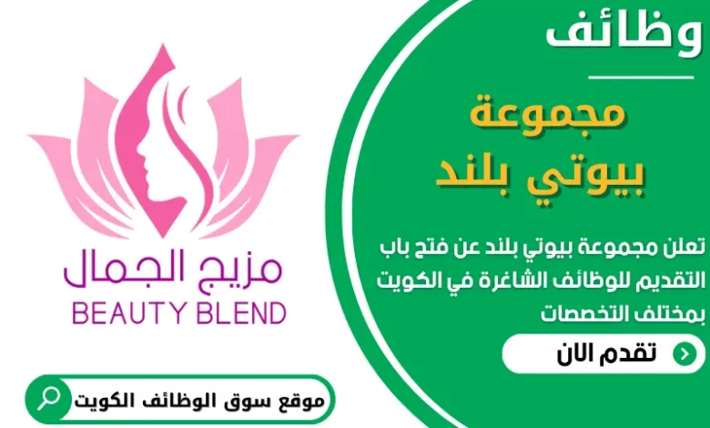 فرص عمل في مجموعة بيوتي بلند في الكويت