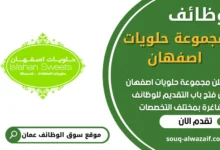 فرص عمل في مجموعة حلويات اصفهان في عمان
