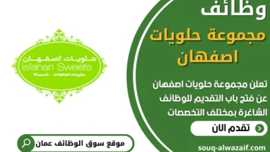 فرص عمل في مجموعة حلويات اصفهان في عمان