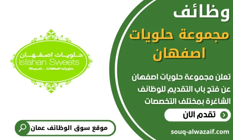فرص عمل في مجموعة حلويات اصفهان في عمان