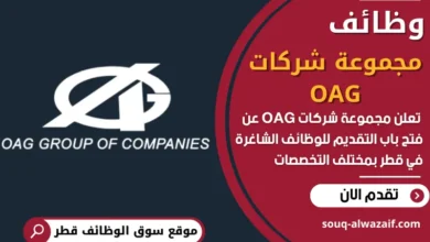 فرص عمل في مجموعة شركات OAG في قطر