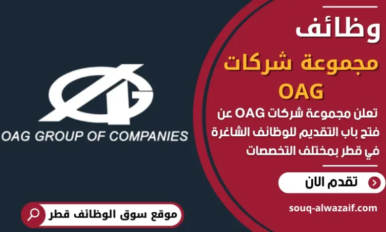 فرص عمل في مجموعة شركات OAG في قطر