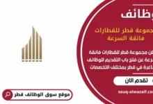 وظائف مجموعة قطر للقطارات فائقة السرعة في قطر