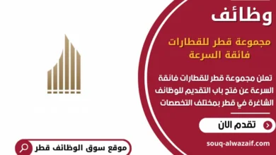 وظائف مجموعة قطر للقطارات فائقة السرعة في قطر