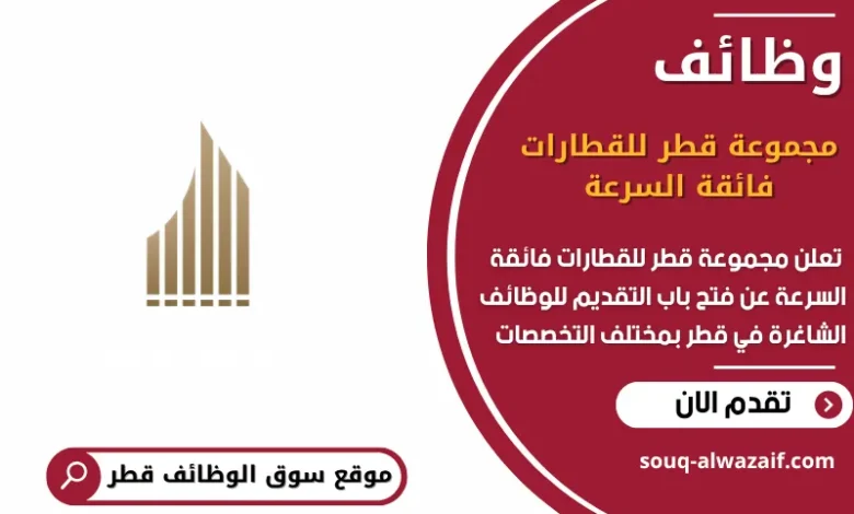 وظائف مجموعة قطر للقطارات فائقة السرعة في قطر