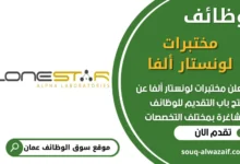 فرص عمل في مختبرات لونستار ألفا في عمان