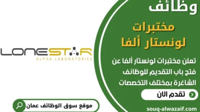 فرص عمل في مختبرات لونستار ألفا في عمان