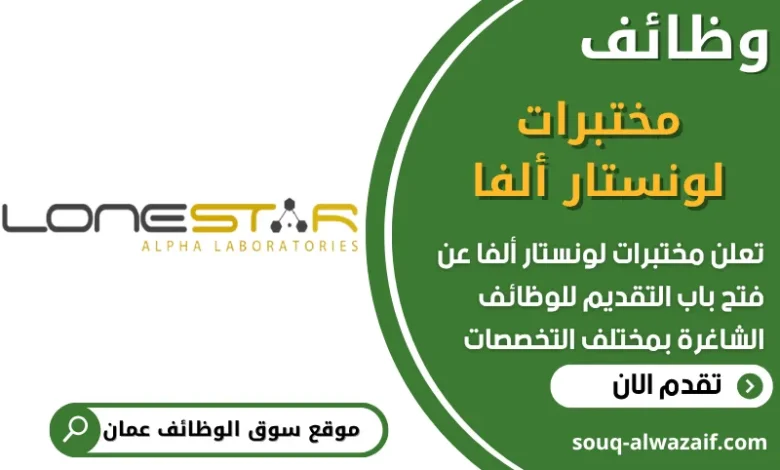 فرص عمل في مختبرات لونستار ألفا في عمان