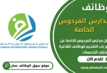 فرص عمل في مدارس الفردوس الخاصة في عمان