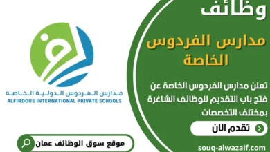 فرص عمل في مدارس الفردوس الخاصة في عمان