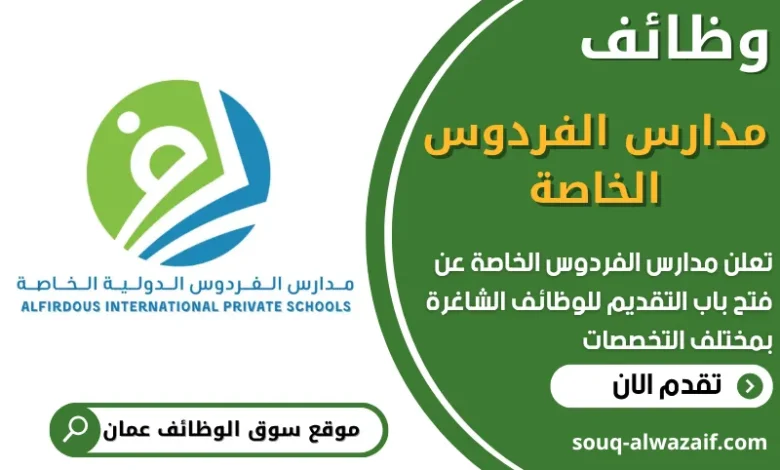 فرص عمل في مدارس الفردوس الخاصة في عمان