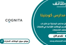 فرص عمل مدارس كوجنيتا