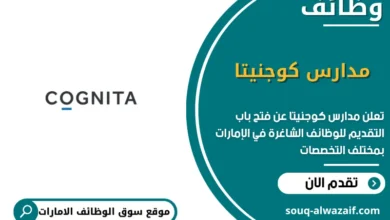 فرص عمل مدارس كوجنيتا
