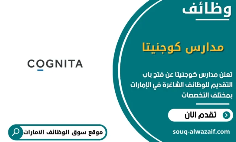 فرص عمل مدارس كوجنيتا