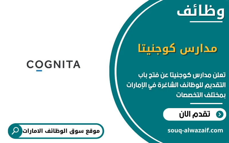 تعلن مدارس كوجنيتا عن وظائف شاغرة في الامارات