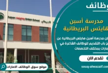 فرص عمل مدرسة أسبن هايتس البريطانية