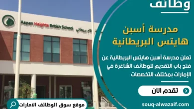 فرص عمل مدرسة أسبن هايتس البريطانية