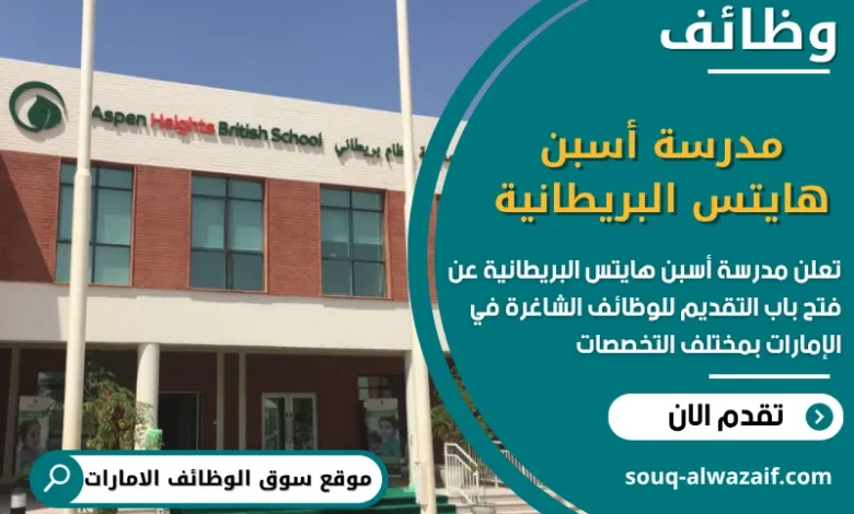 فرص عمل مدرسة أسبن هايتس البريطانية