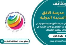 فرص عمل مدرسة الأفق الجديدة الدولية