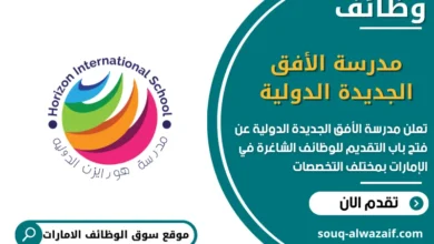 فرص عمل مدرسة الأفق الجديدة الدولية