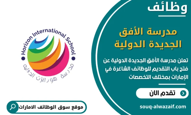 فرص عمل مدرسة الأفق الجديدة الدولية