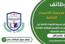 وظائف مدرسة الخنساء الخاصة في عمان