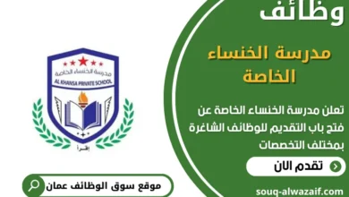 وظائف مدرسة الخنساء الخاصة في عمان