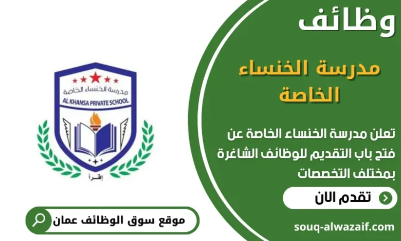 وظائف مدرسة الخنساء الخاصة في عمان