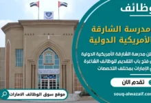 فرص عمل مدرسة الشارقة الأمريكية الدولية