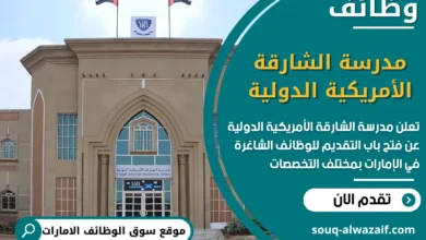 فرص عمل مدرسة الشارقة الأمريكية الدولية