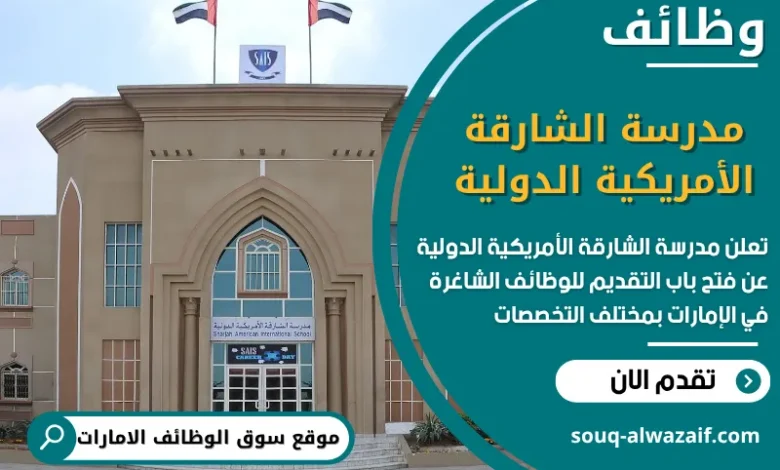 فرص عمل مدرسة الشارقة الأمريكية الدولية