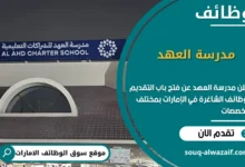 شغل مدرسة العهد في الامارات