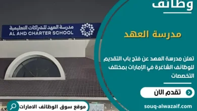 شغل مدرسة العهد في الامارات