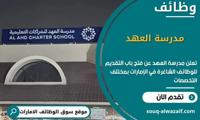 شغل مدرسة العهد في الامارات
