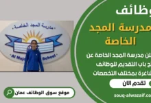 فرص عمل في مدرسة المجد الخاصة في عمان