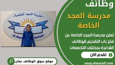 فرص عمل في مدرسة المجد الخاصة في عمان