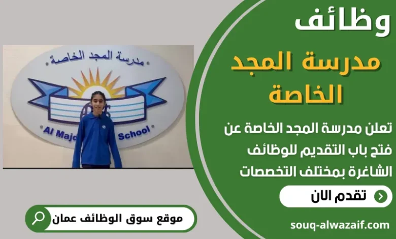 فرص عمل في مدرسة المجد الخاصة في عمان