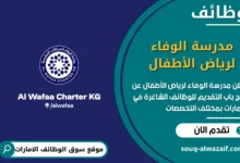 شغل مدرسة الوفاء لرياض الأطفال