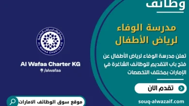 شغل مدرسة الوفاء لرياض الأطفال