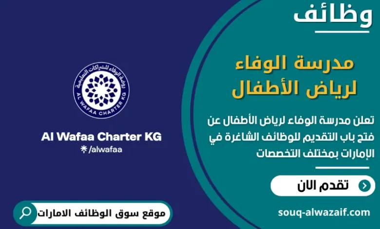 شغل مدرسة الوفاء لرياض الأطفال