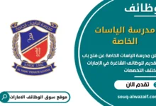 فرص عمل مدرسة الياسات الخاصة