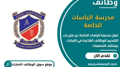 فرص عمل مدرسة الياسات الخاصة
