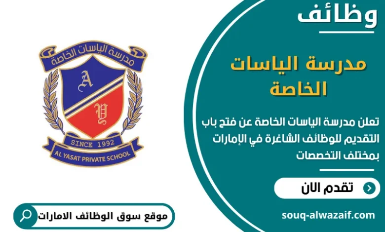 فرص عمل مدرسة الياسات الخاصة