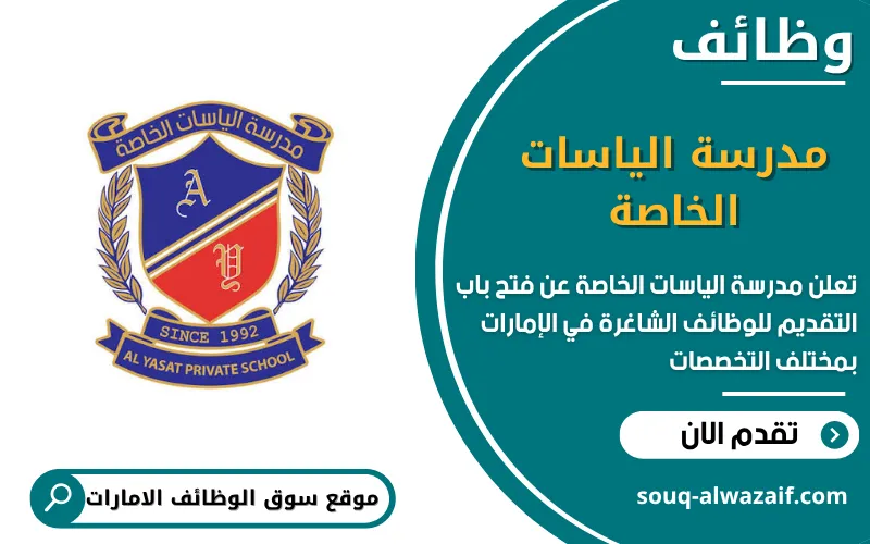 فرص عمل مميزة في مدرسة الياسات الخاصة في الامارات