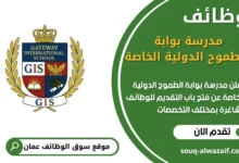 فرص عمل في مدرسة بوابة الطموح الدولية الخاصة في عمان