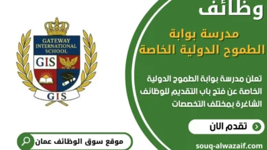 فرص عمل في مدرسة بوابة الطموح الدولية الخاصة في عمان