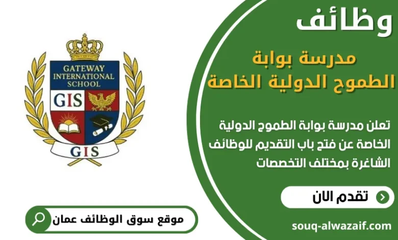 فرص عمل في مدرسة بوابة الطموح الدولية الخاصة في عمان